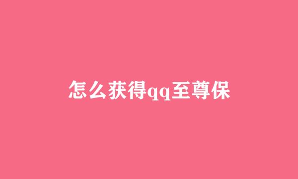 怎么获得qq至尊保