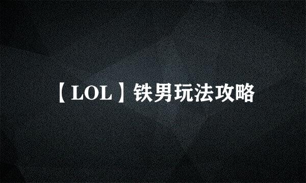 【LOL】铁男玩法攻略