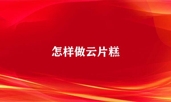 怎样做云片糕