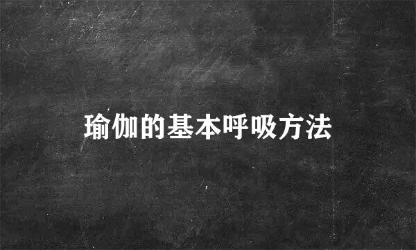 瑜伽的基本呼吸方法