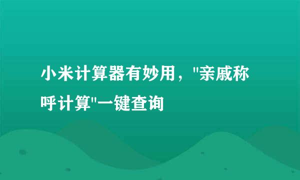 小米计算器有妙用，