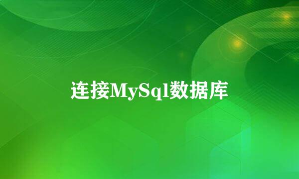 连接MySql数据库