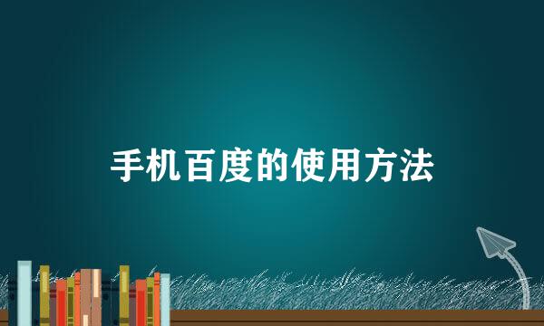 手机百度的使用方法