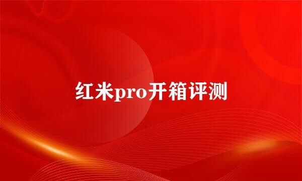 红米pro开箱评测