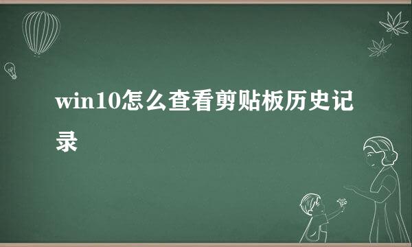 win10怎么查看剪贴板历史记录