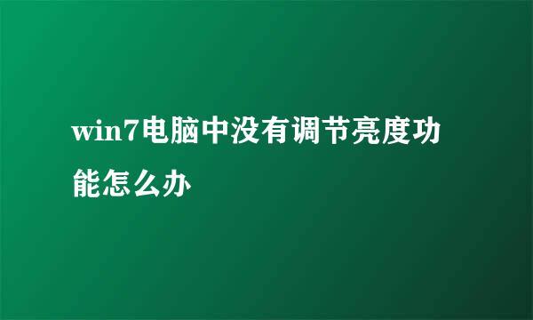 win7电脑中没有调节亮度功能怎么办