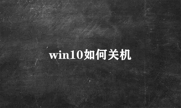 win10如何关机