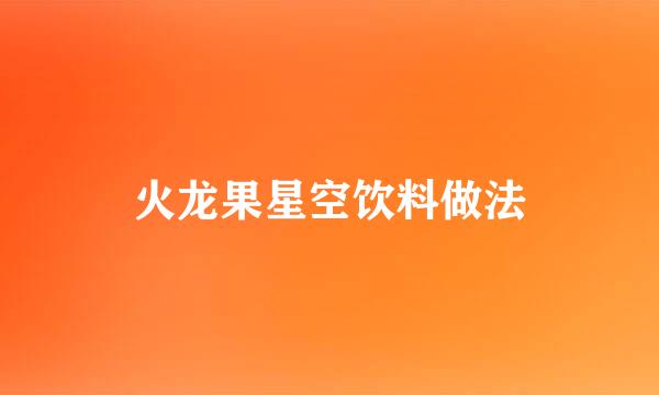 火龙果星空饮料做法