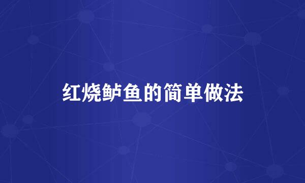 红烧鲈鱼的简单做法