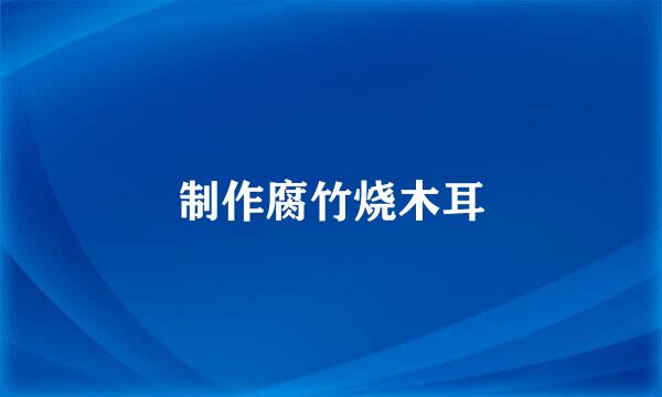 制作腐竹烧木耳