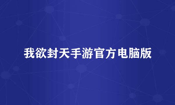 我欲封天手游官方电脑版