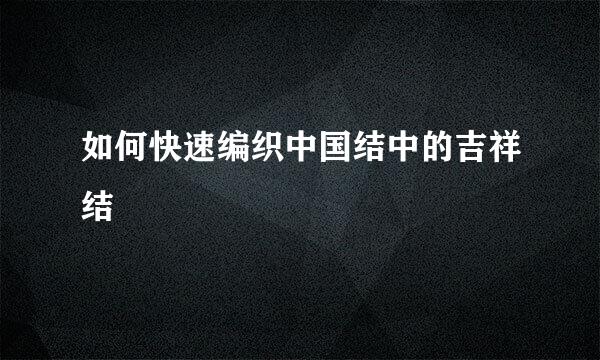 如何快速编织中国结中的吉祥结