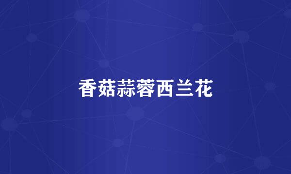 香菇蒜蓉西兰花