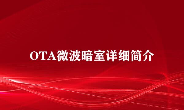 OTA微波暗室详细简介
