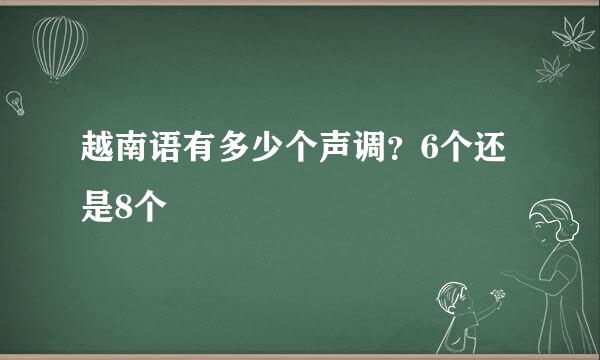 越南语有多少个声调？6个还是8个