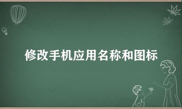 修改手机应用名称和图标