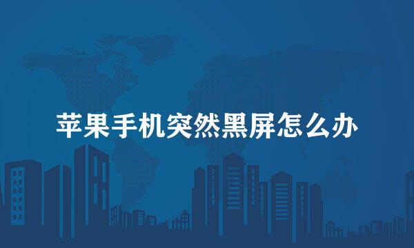 苹果手机突然黑屏怎么办