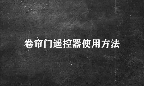 卷帘门遥控器使用方法