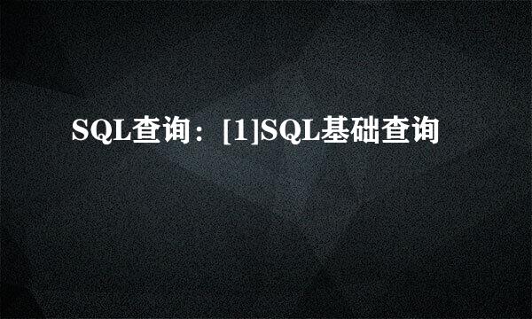 SQL查询：[1]SQL基础查询