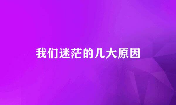我们迷茫的几大原因