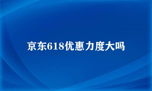 京东618优惠力度大吗