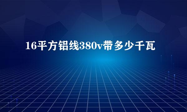 16平方铝线380v带多少千瓦