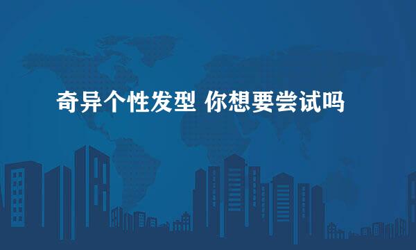 奇异个性发型 你想要尝试吗