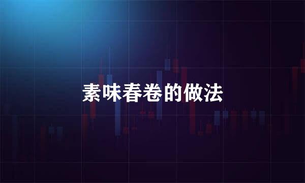 素味春卷的做法