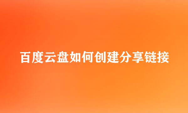 百度云盘如何创建分享链接