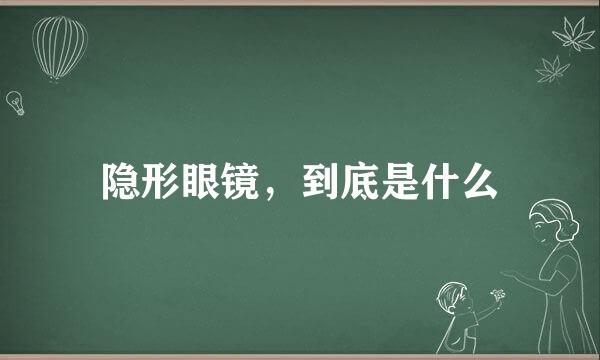 隐形眼镜，到底是什么