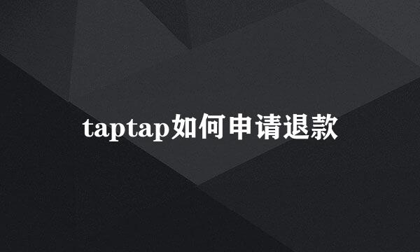 taptap如何申请退款