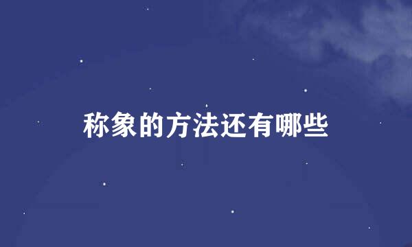 称象的方法还有哪些