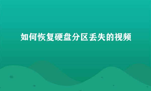 如何恢复硬盘分区丢失的视频