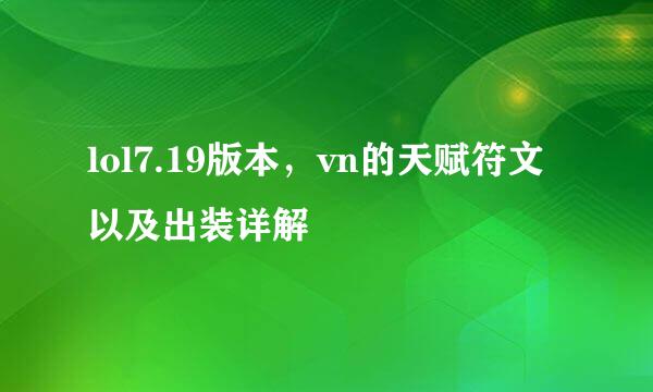 lol7.19版本,vn的天赋符文以及出装详解