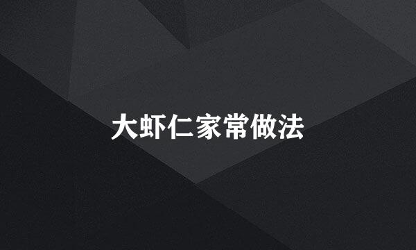 大虾仁家常做法