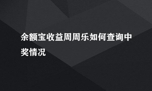 余额宝收益周周乐如何查询中奖情况