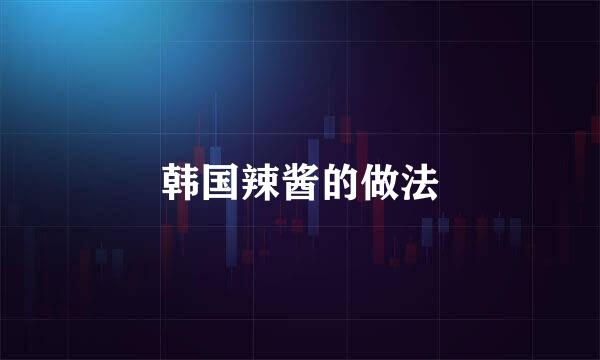 韩国辣酱的做法