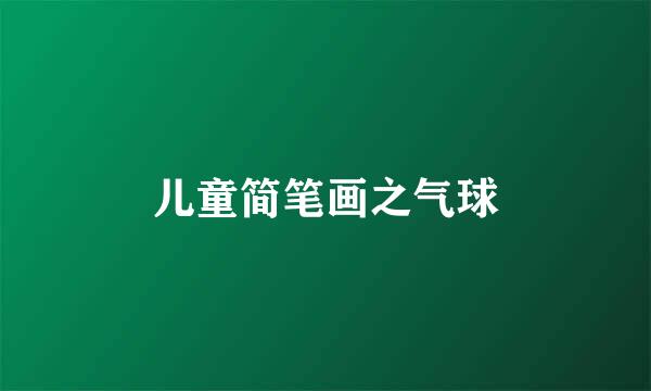 儿童简笔画之气球