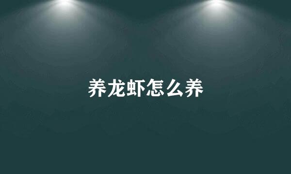 养龙虾怎么养