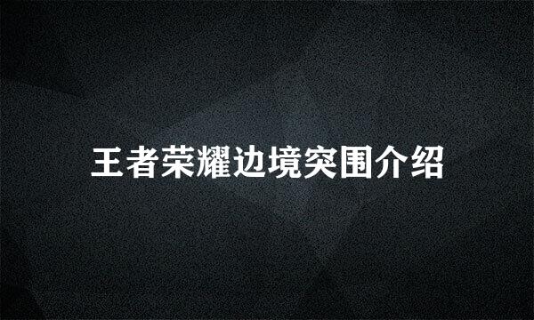 王者荣耀边境突围介绍