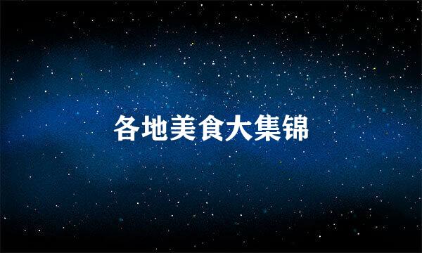 各地美食大集锦