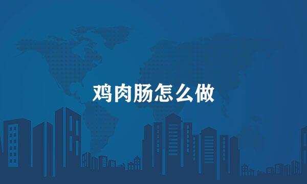 鸡肉肠怎么做
