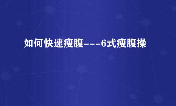 如何快速瘦腹---6式瘦腹操