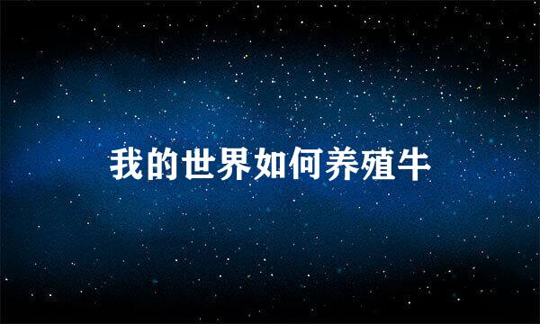 我的世界如何养殖牛