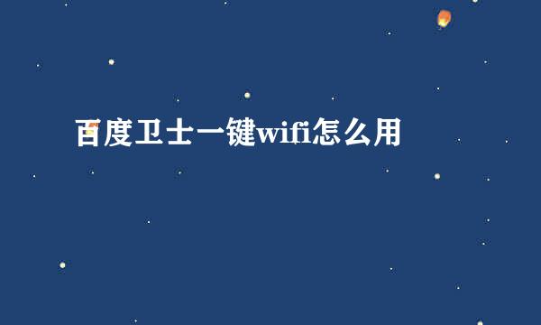百度卫士一键wifi怎么用