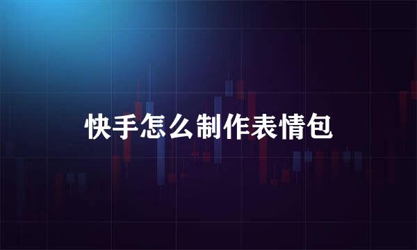 快手怎么制作表情包