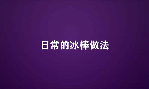 日常的冰棒做法