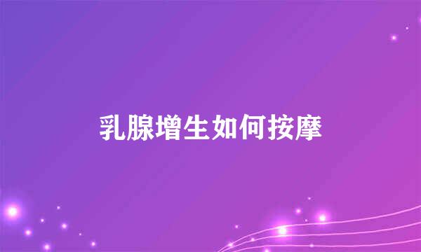 乳腺增生如何按摩