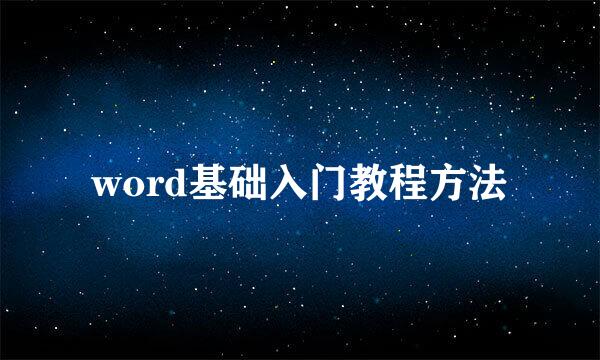 word基础入门教程方法