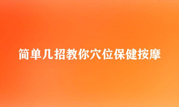 简单几招教你穴位保健按摩